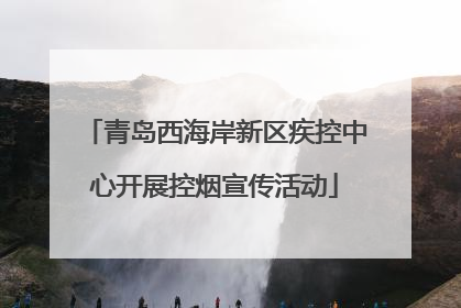 青岛西海岸新区疾控中心开展控烟宣传活动