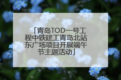 青岛TOD一号工程中铁建工青岛北站东广场项目开展端午节主题活动