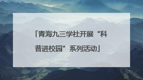 青海九三学社开展“科普进校园”系列活动