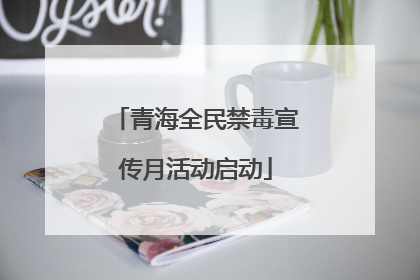 青海全民禁毒宣传月活动启动