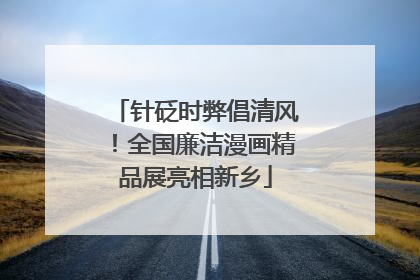 针砭时弊倡清风！全国廉洁漫画精品展亮相新乡