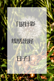 银针彩线绣出好日子