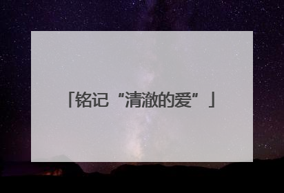 铭记“清澈的爱”