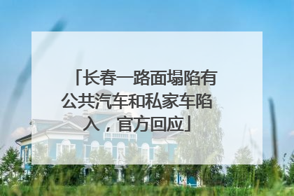 长春一路面塌陷有公共汽车和私家车陷入，官方回应