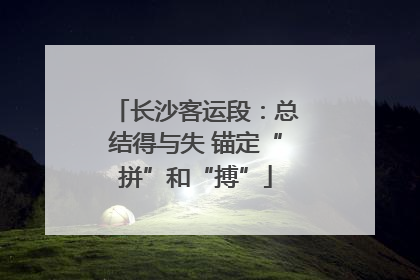 长沙客运段：总结得与失 锚定“拼”和“搏”