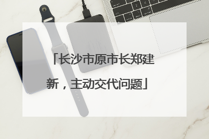 长沙市原市长郑建新，主动交代问题