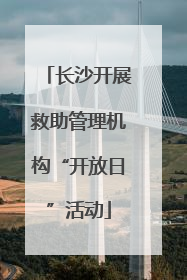 长沙开展救助管理机构“开放日”活动