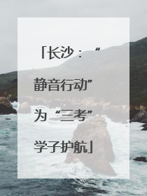 长沙：“静音行动”为“三考”学子护航