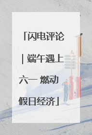 闪电评论｜端午遇上六一 燃动假日经济