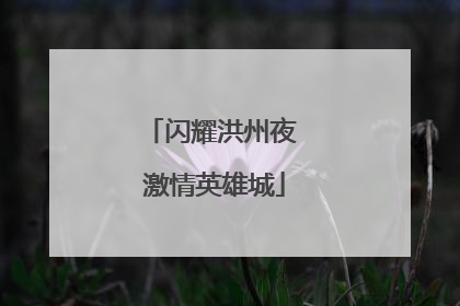 闪耀洪州夜 激情英雄城