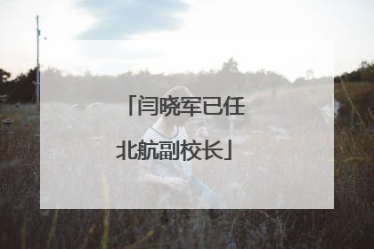 闫晓军已任北航副校长