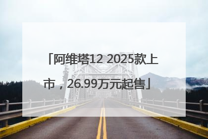 阿维塔12 2025款上市，26.99万元起售