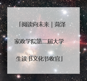 阅读向未来｜菏泽家政学院第二届大学生读书文化节收官