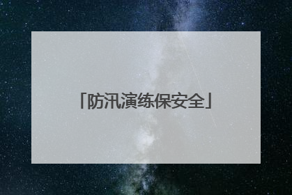 防汛演练保安全