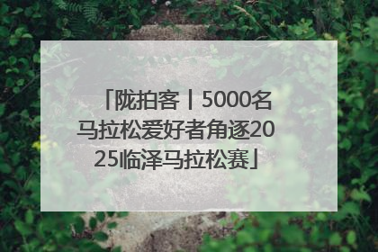 陇拍客丨5000名马拉松爱好者角逐2025临泽马拉松赛