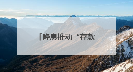 降息推动“存款搬家”效应，5月非银存款创近十年同期新高