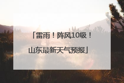雷雨！阵风10级！山东最新天气预报