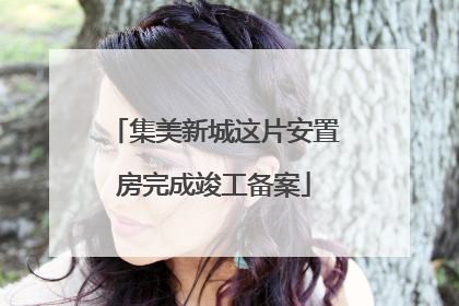 集美新城这片安置房完成竣工备案