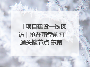 项目建设一线探访｜抢在雨季前打通关键节点 东南退水明渠四标段项目顺利完工