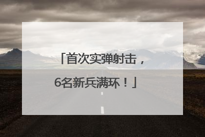 首次实弹射击，6名新兵满环！