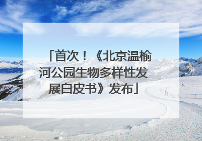 首次！《北京温榆河公园生物多样性发展白皮书》发布