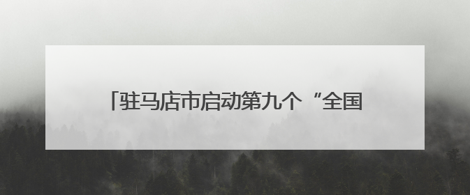 驻马店市启动第九个“全国科技工作者日”主题活动