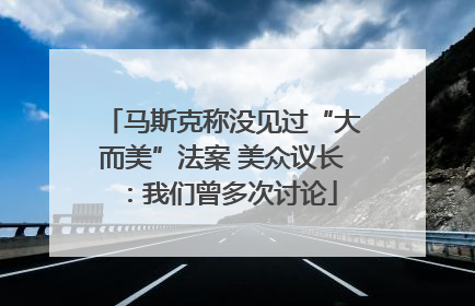 马斯克称没见过“大而美”法案 美众议长：我们曾多次讨论