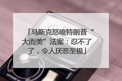 马斯克怒喷特朗普“大而美”法案：忍不了了，令人厌恶至极