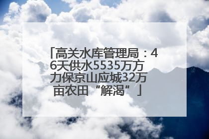高关水库管理局：46天供水5535万方 力保京山应城32万亩农田“解渴”