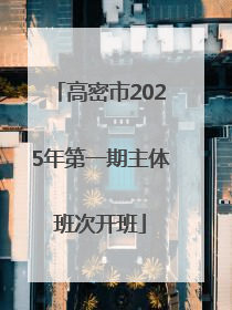 高密市2025年第一期主体班次开班