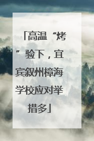 高温“烤”验下，宜宾叙州樟海学校应对举措多