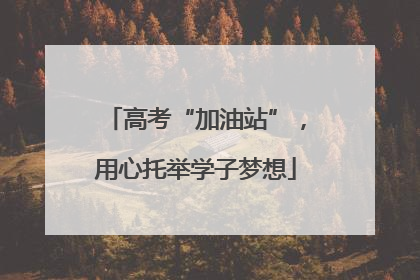高考“加油站”，用心托举学子梦想