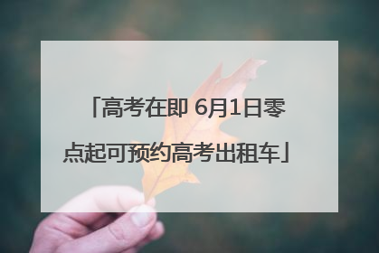 高考在即 6月1日零点起可预约高考出租车