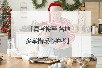 高考将至 各地多举措暖心护考