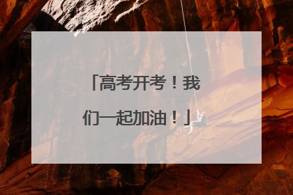 高考开考！我们一起加油！