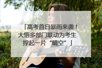 高考首日暴雨来袭！大悟多部门联动为考生撑起一片“晴空”