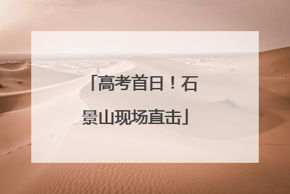 高考首日！石景山现场直击