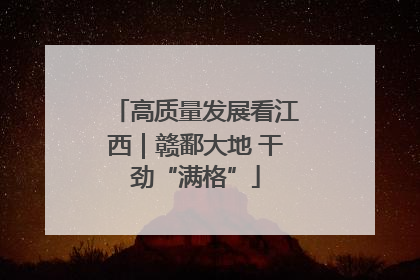 高质量发展看江西｜赣鄱大地 干劲“满格”