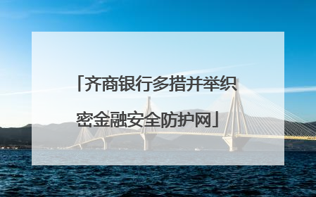 齐商银行多措并举织密金融安全防护网