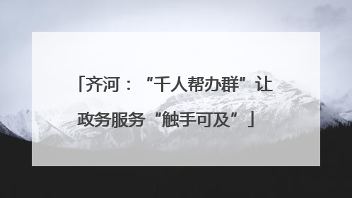 齐河：“千人帮办群”让政务服务“触手可及”