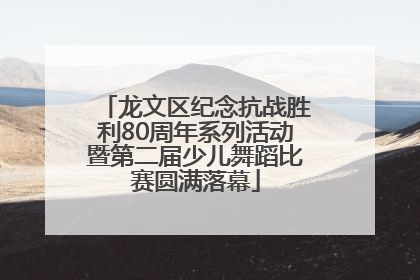 龙文区纪念抗战胜利80周年系列活动暨第二届少儿舞蹈比赛圆满落幕
