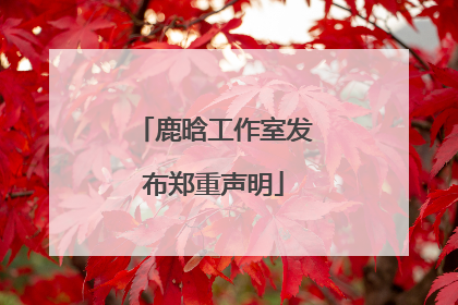 鹿晗工作室发布郑重声明