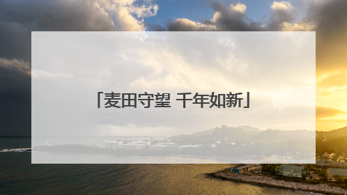 麦田守望 千年如新