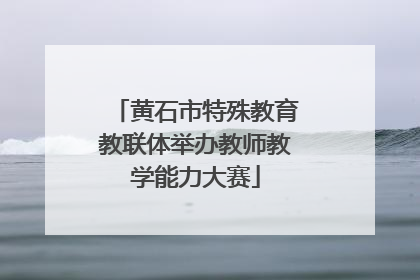 黄石市特殊教育教联体举办教师教学能力大赛