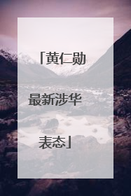 黄仁勋最新涉华表态