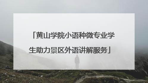 黄山学院小语种微专业学生助力景区外语讲解服务