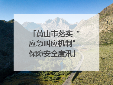 黄山市落实“应急叫应机制”保障安全度汛
