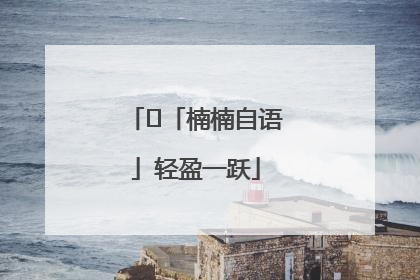 ﻿「楠楠自语」轻盈一跃