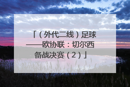 （外代二线）足球——欧协联：切尔西备战决赛（2）