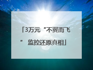 3万元“不翼而飞” 监控还原真相